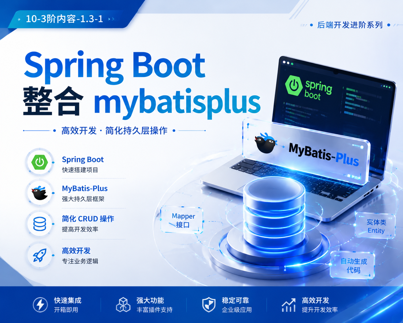 10-3阶内容-1.3-1-Spring Boot整合mybatisplus
